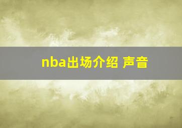 nba出场介绍 声音